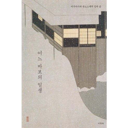 어느 바보의 일생:아쿠타가와 류노스케의 말과 글, 시와서, 아쿠타가와 류노스케