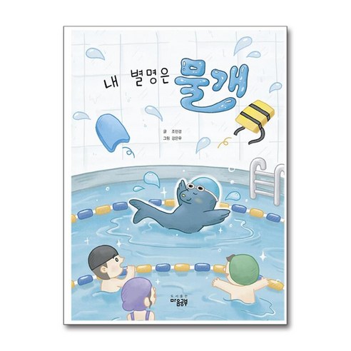 내 별명은 물개 / 마음공부 )책 || 스피드배송 | 안전포장 | 사은품 | (전1권)