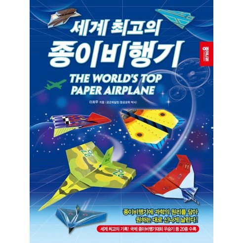 세계 최고의 종이비행기, 종이나라