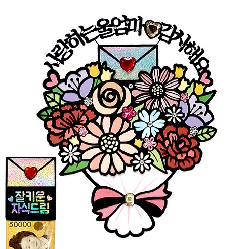시우리빙 꽃다발 반전 용돈 토퍼 거치대 세트 케이크 비즈 토퍼, 선택03 사랑하는울엄마 감사해요 + 잘키운 자식드림