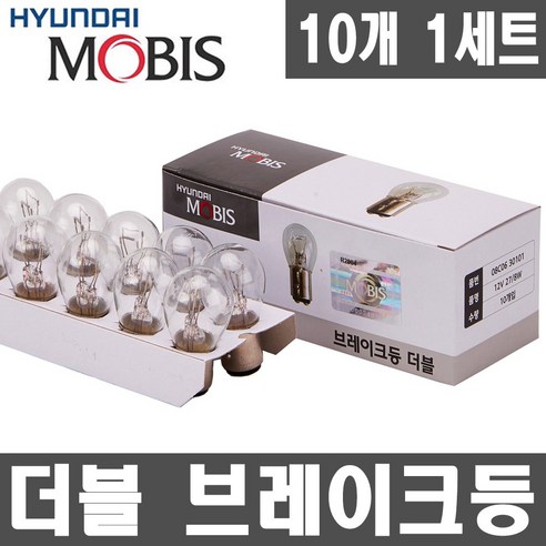 현대모비스 브레이크 등 전구 더블 12V27 8W 자동차검사, 10개, 더블 12V27/8W CLEAR(백색)