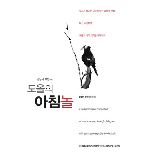 도올의 아침놀, 통나무
