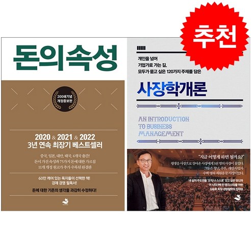 돈의 속성+사장학개론 세트 + 북마크 증정, 스노우폭스북스, 김승호