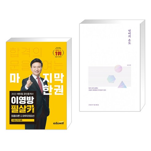 2023 에듀윌 공인중개사 이영방 필살키 부동산학개론 + 언어의 온도 (전2권)