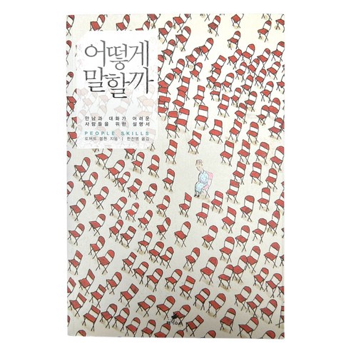 어떻게 말할까 : 만남과 대화가 어려운 사람들을 위한 설명서 - 인간관계 일반 | 쿠팡