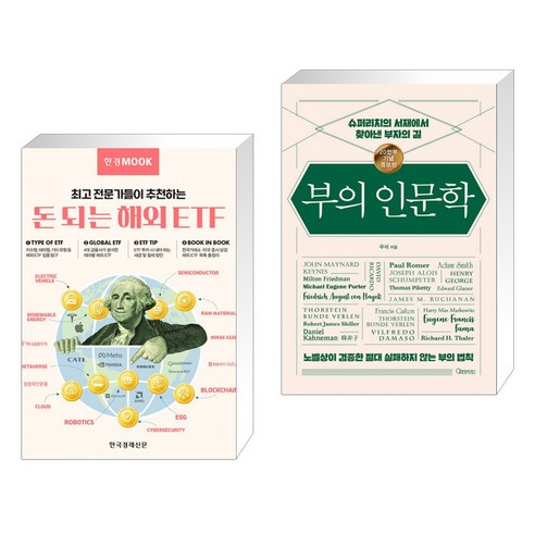 한경무크 돈 되는 해외 ETF + 부의 인문학 (20만부 기념 개정증보판) (전2권)