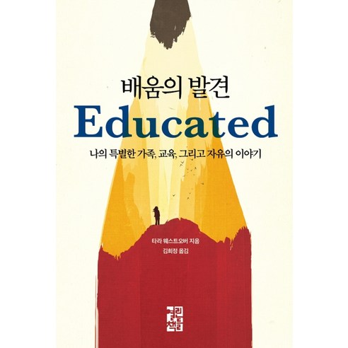 열린책들 배움의 발견, 단품, 타라 웨스트오버