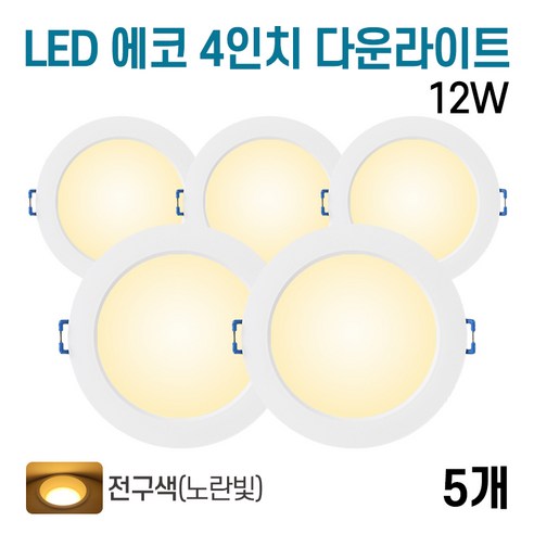 라인조명 LED 에코 4인치 다운라이트 12w (주광/전구/주백), 전구색, 5개