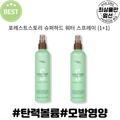 정품) 초강력 세팅 스프레이 / 슈퍼하드 워터 스프레이 (1+1) / Forest Story SUPER HARD WATER SPRAY, 2개, 100ml