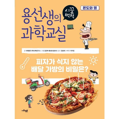 용선생의 시끌벅적 과학교실 29: 온도와 열:피자가 식지 않는 배달 가방의 비밀은? - 과학/환경 | 쿠팡