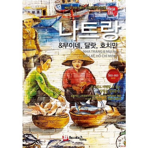 진앤차 베트남 동지갑 만들기 스티커 다낭 나트랑 푸꾸옥 여행지갑 15 나트랑 & 무이네 달랏 호치민(HASHTAG TRAVEL)2022-2023최신판