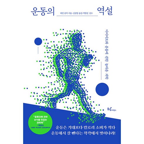 운동의 역설:다이어트와 운동에 관한 놀라운 과학, 허먼 폰처, 동녘사이언스