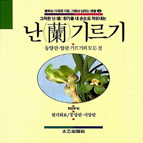 태을출판사(진화당) 새책-스테이책터 [난 기르기] -동양란.양란 기르기의 모든 것-행복이 가득한 가정 기쁨이 넘치는 생활 3-태을출판사(진화당, NSB9788949305165, 난 기르기