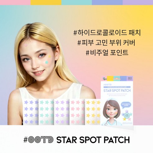 OOTD 별 스팟패치: 여드름과 싸우고 깨끗한 피부를 얻는 혁신적인 여드름 관리 솔루션