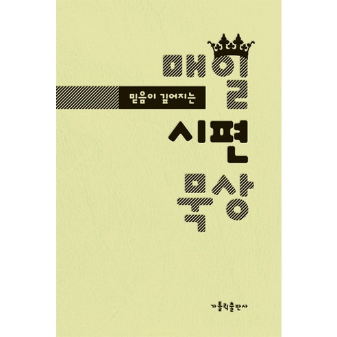 믿음이 깊어지는매일 시편 묵상:, 가톨릭출판사