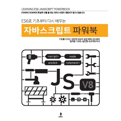 ES6로 기초부터 다시 배우는자바스크립트 파워북