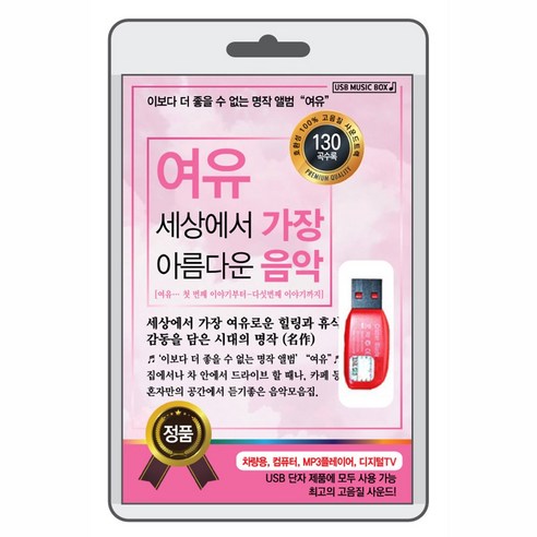 BK (USB) 여유 세상에서 가장 아름다운 음악 CD/LP BK (USB) 여유 세상에서 가장 아름다운 음악 CD/LP