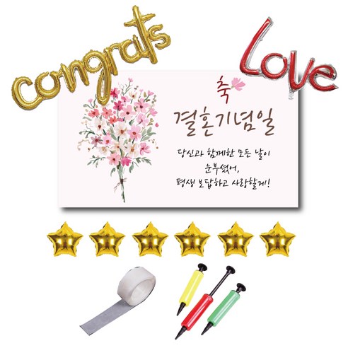 결혼기념일 현수막 풍선 세트 파티 은박풍선 글루닷 구성
