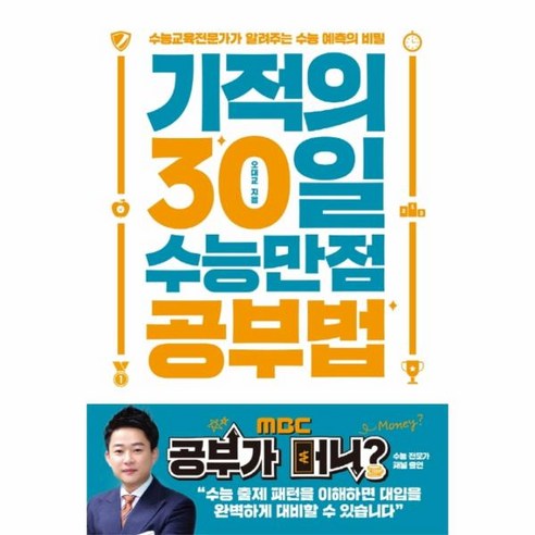 기적의 30일 수능만점 공부법:수능교육전문가가 알려주는 수능 예측의 비밀, 아이콤마