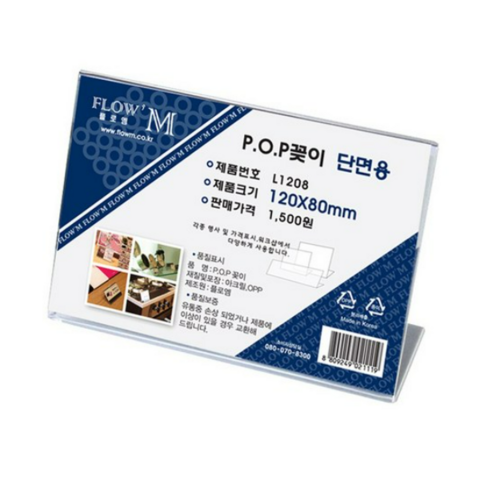 플로엠 L1208 단면용 아크릴꽂이 가로형 120 x 80mm, 10개