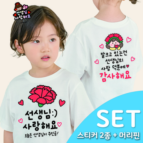 3초 투명 일회용 의류스티커 스승의날 어버이날 어린이집 이벤트(3종SET)