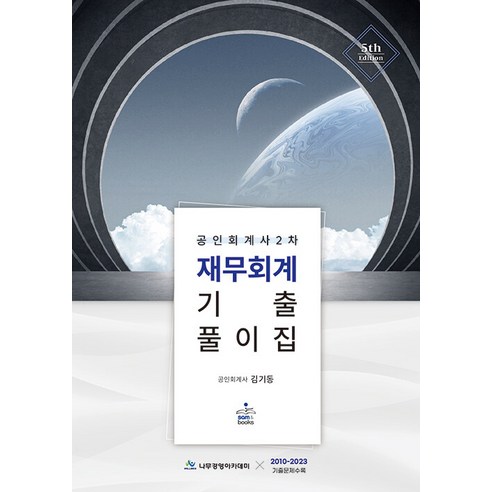 공인회계사  공인회계사 2차 재무회계 기출풀이집 제5판 김기동 샘앤북스