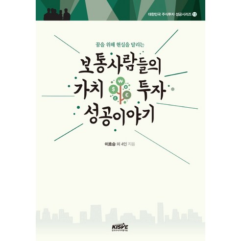 꿈을 위해 현실을 달리는 보통사람들의 가치투자 성공이야기, 한국주식가치평가원