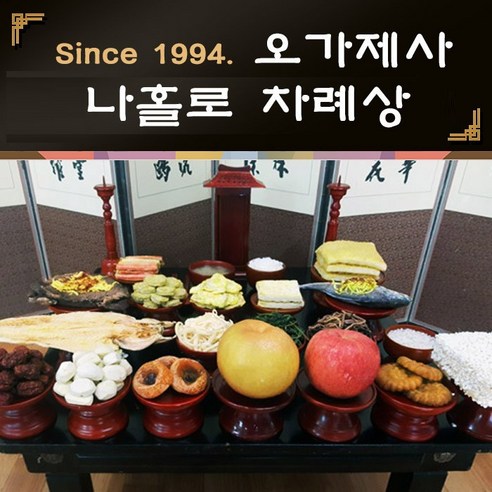 오가제사 나홀로 차례상 차례상차림 차례음식 1인 차례상, 1세트, 5kg