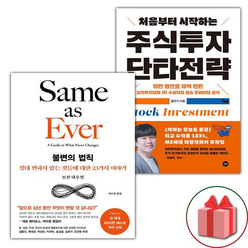 선물+불변의 법칙 + 처음부터 시작하는 주식투자 단타전략 세트