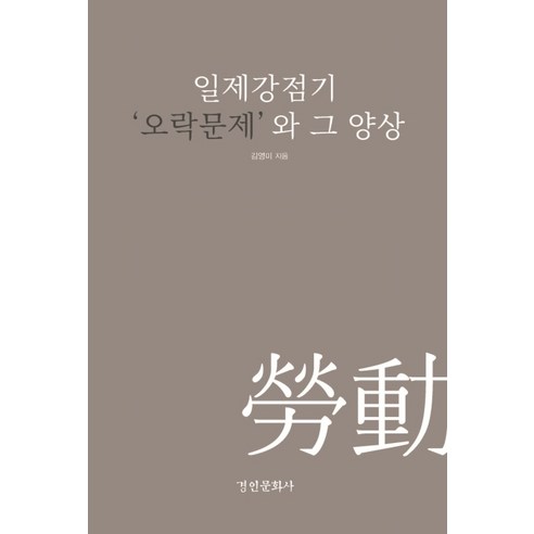 일제강점기 ‘오락문제’와 그 양상:, 경인문화사, 김영미
