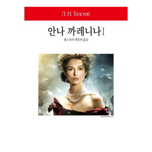 안나 까레니나 1, 동서문화사