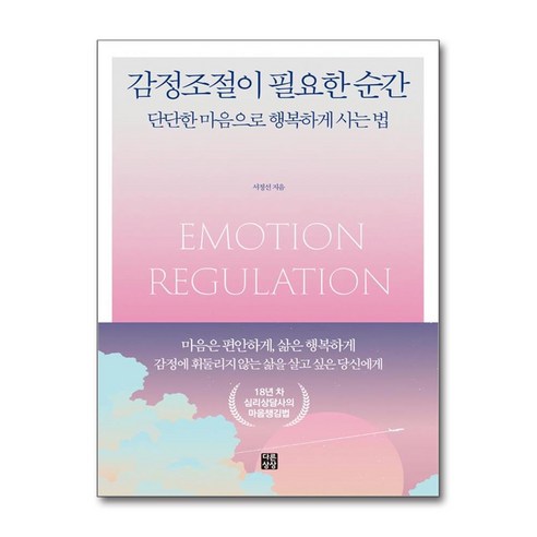 (선물) 감정의 이해+생각 중독 세트 Best Top5 10 감정조절이 필요한 순간 (마스크제공), 다른상상, 서정선