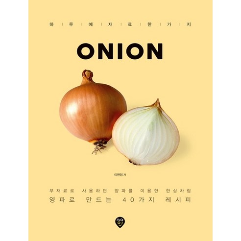 Onion:부재료로 사용하던 양파를 이용한 한상차림 / 양파로 만드는 40가지 레시피, 시대인, 이현정
