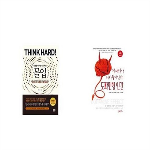 유니오니아시아 몰입 Think hard + 도파민형 인간, etc/etc Best Top5