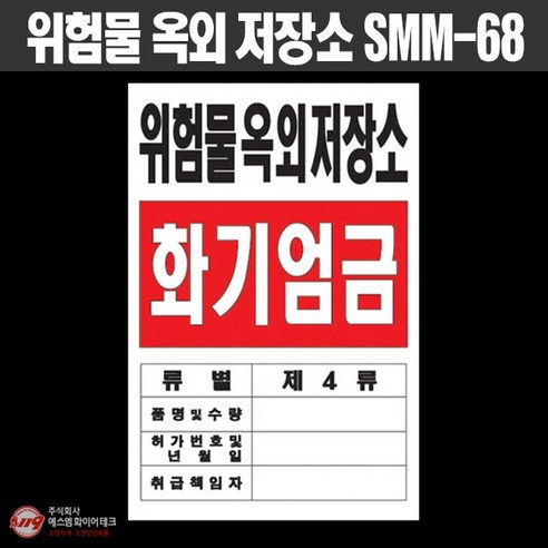 위험물옥외저장소 표지 화기엄금 P.P소재 위험물표지판 SMM-68, 1개 위험물기능장 Best Top5