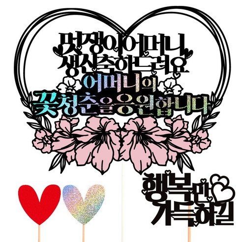 비비드레인 생신 케이크토퍼, 58-멋쟁이(어머니)+픽3개