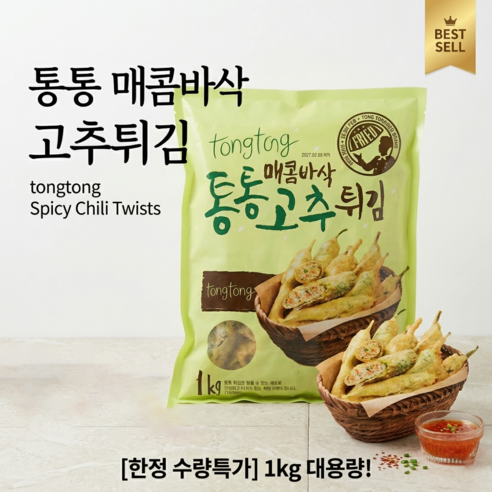 매콤바삭 통통 고추튀김