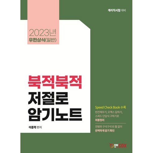 2023 우편상식 북적북적 저절로 암기노트, 에듀콕스