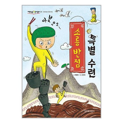 소룡 반점 특별 수련 - 창작동화 | 쿠팡
