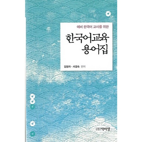 예비 한국어 교사를 위한 한국어교육 용어집, 박이정, 서경숙