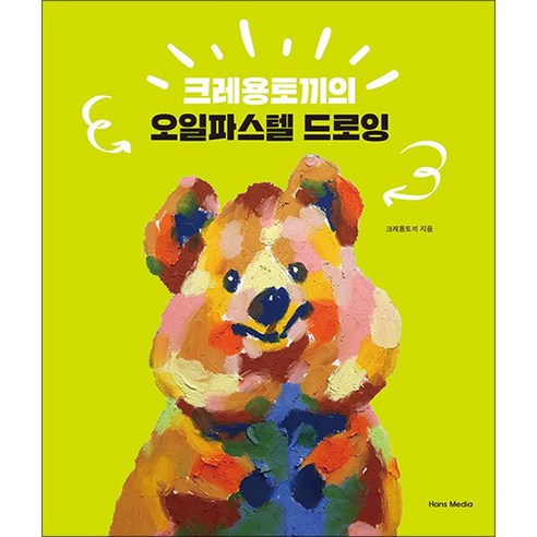 크레용토끼의 오일파스텔 드로잉, 한스미디어