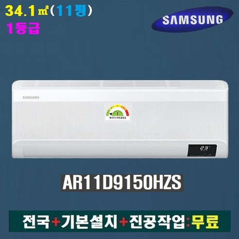 NEW 삼성 무풍 인버터 벽걸이에어컨 AR11D9150HZS:11평(1등급)/전국+기본설치+진공작업:무료 삼성인버터에어컨