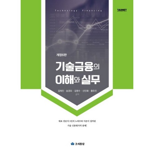 2025 기술금융의 이해와 실무, 조세통람, 김재진,송경모,김영수,신인화,황유진 저