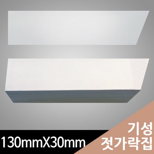 행복물류 기성 젓가락집백색지 무인쇄 130mmX30mm(사선), 500장, 1세트