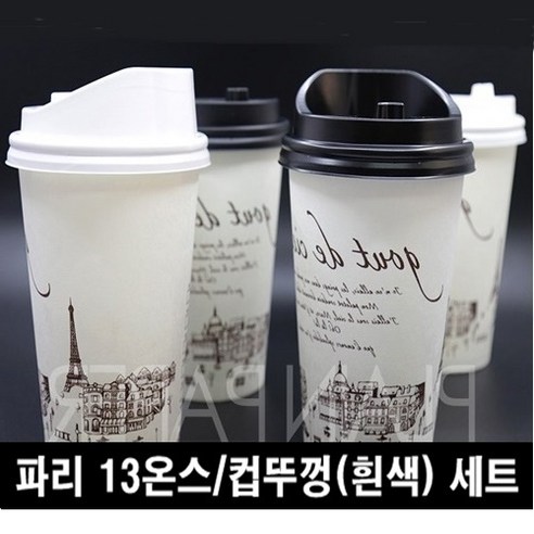 테이크아웃컵 일회용 파리종이컵 83파이 13온스+커피뚜껑 개폐형 화이트 세트 종이컵, 1세트
