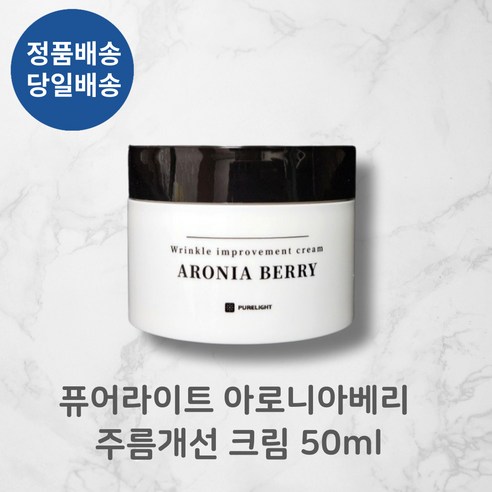 [정품배송//당일배송] 퓨어라이트 PURELIGHT ARONIA BERRY 아로니아베리 주름개선크림 5OmI I 어성초 인진쑥 추출물 피부탄력보습++++!!!, 1개