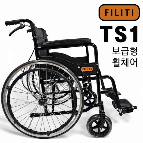 필리티 접이식 수동 휠체어, TS1 보급형 스틸휠체어