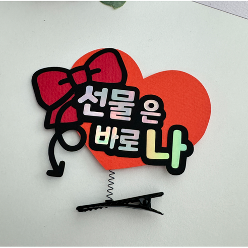 남자친구 생일 머리핀 토퍼 선물은 바로 나, 1개, 빨강리본주황하트