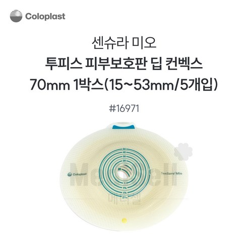 콜로플라스트 센슈라 미오 피부보호판 딥 컨벡스 70mm(10-65mm) 5개입, 5개