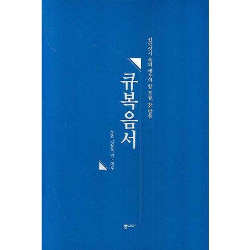 히브리어 헬라어 직역성경(검정/단본/무색인/지퍼/가죽/랩핑), 말씀의집 성서점잘보는무당집 17 큐복음서, 통나무